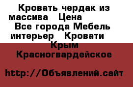 Кровать чердак из массива › Цена ­ 11 100 - Все города Мебель, интерьер » Кровати   . Крым,Красногвардейское